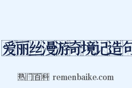 爱丽丝漫游奇境记造句是什么意思的图片